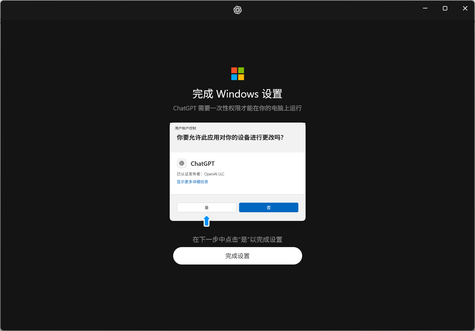 允许 ChatGPT 完成 Windows 设置
